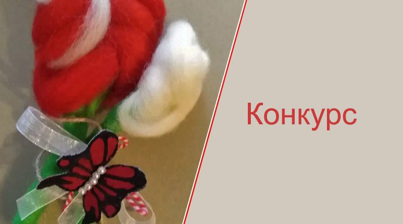 Ръчно изработена мартеница с надпис „Конкурс“
