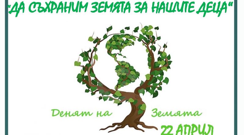 Плакат на конкурса „Да съхраним Земята за нашите деца“ за Деня на Земята, 22 април