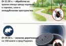 Обработка срещу гризачи и кърлежи в Раднево на 28 април