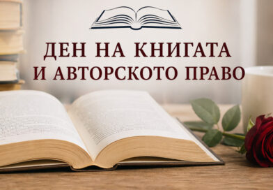 Денят на книгата и авторското право – празник на словото и творчеството