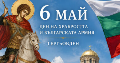 6 май – ден на храбростта, армията и Гергьовден