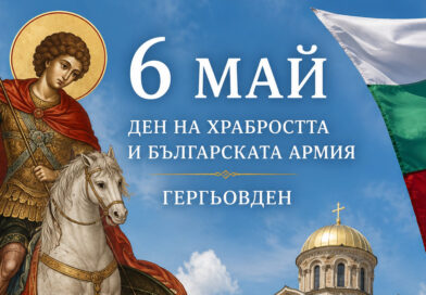 6 май – ден на храбростта, армията и Гергьовден