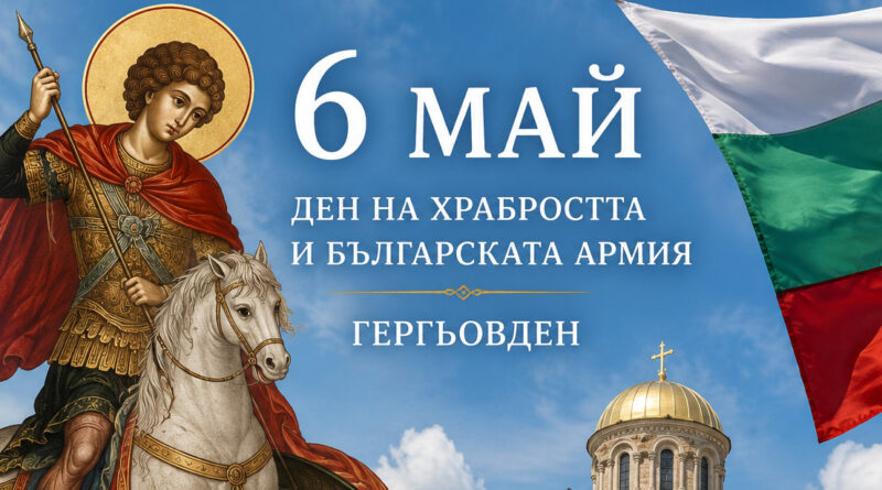 6 май – ден на храбростта, армията и Гергьовден