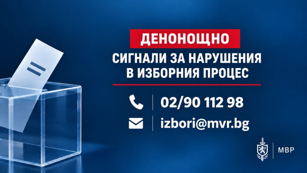 Графика на МВР с телефон и имейл за сигнали за нарушения в изборния процес