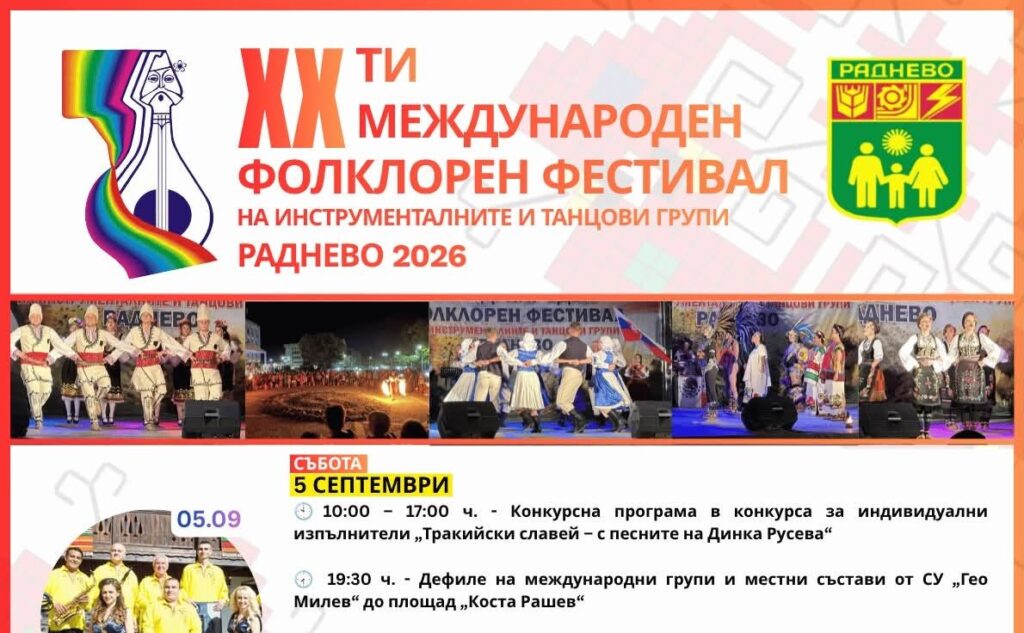 Плакат за XX международен фолклорен фестивал в Раднево