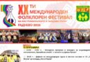 Раднево събира фолклорни състави от България и чужбина за три дни музика и танци