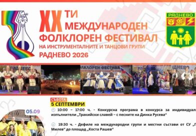 Раднево събира фолклорни състави от България и чужбина за три дни музика и танци