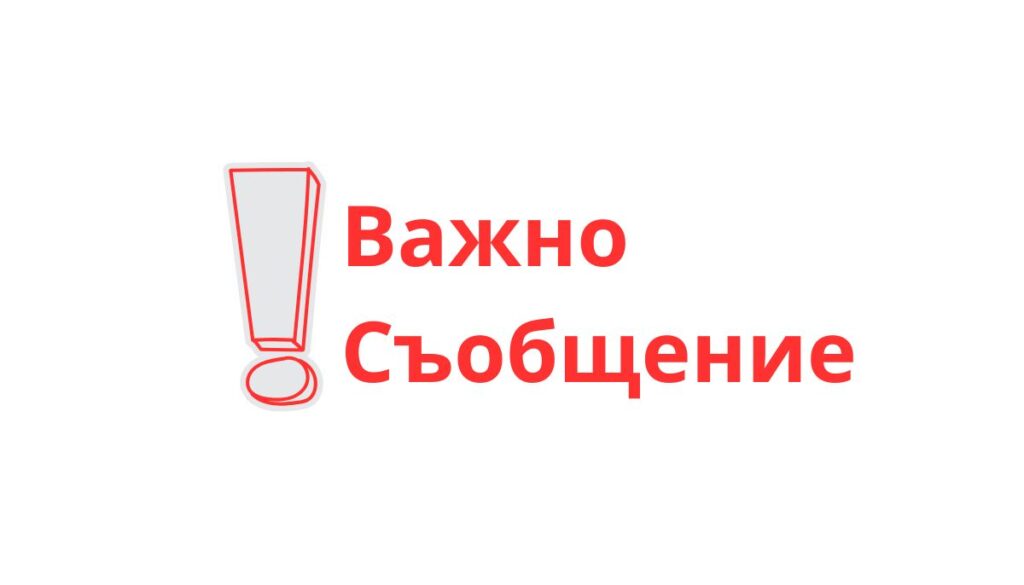 Графика с надпис „Важно съобщение“