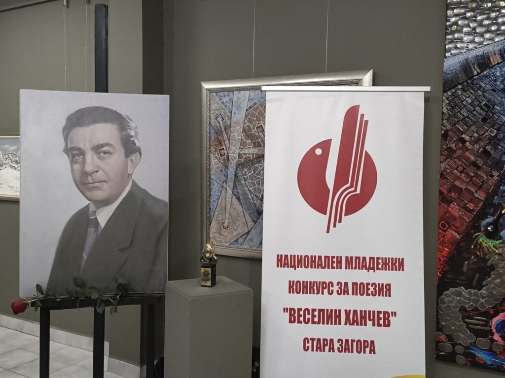 Портрет на поета Веселин Ханчев и банер на Националния младежки конкурс за поезия „Веселин Ханчев“ в Стара Загора