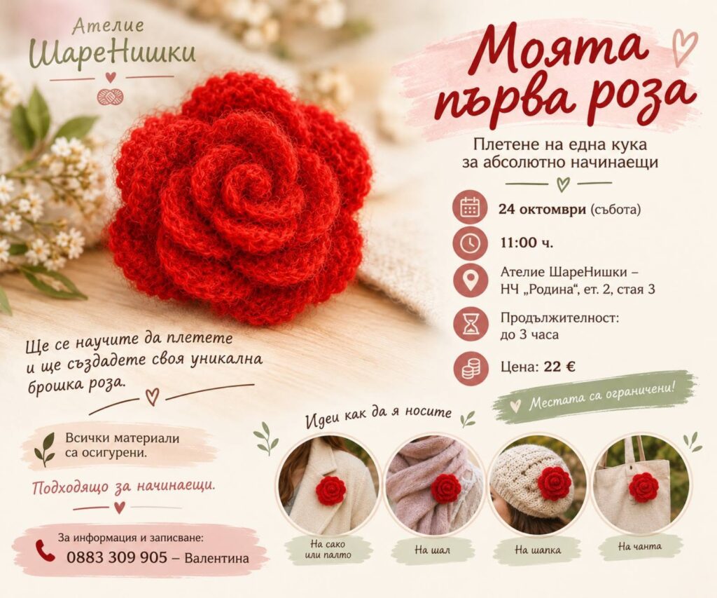 Плетена на една кука червена роза – плакат на работилницата „Моята първа роза“ в Читалище „Родина“
