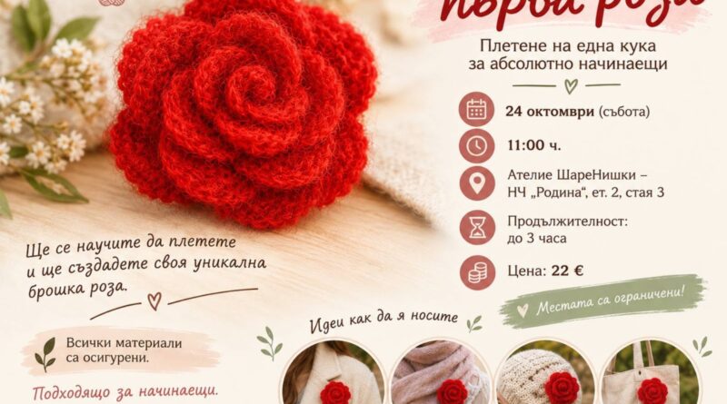 Плетена на една кука червена роза – плакат на работилницата „Моята първа роза“ в Читалище „Родина“
