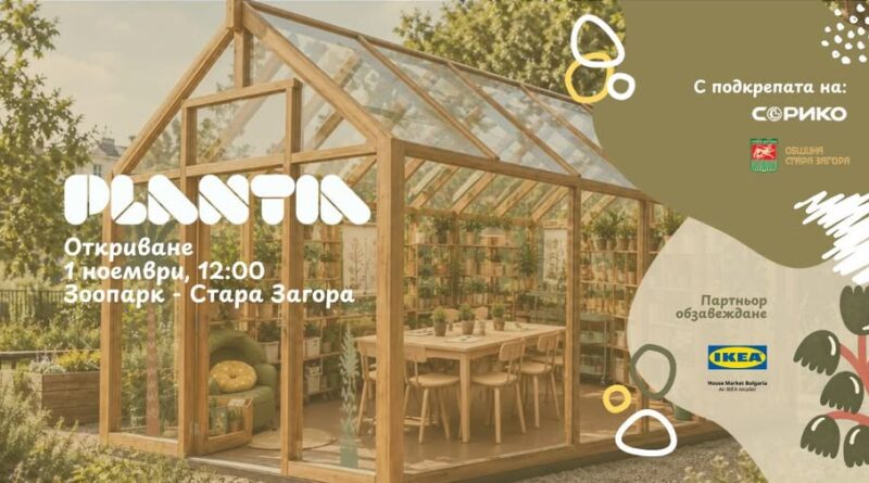 Афиш за откриването на оранжерията Plantia в Зоопарк Стара Загора на 1 ноември