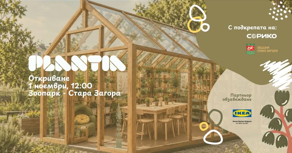 Афиш за откриването на оранжерията Plantia в Зоопарк Стара Загора на 1 ноември
