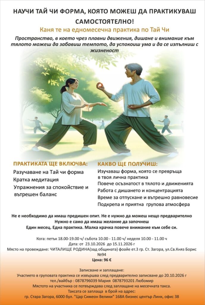 Плакат на едномесечната практика по Тай Чи в Читалище „Родина“ в Стара Загора