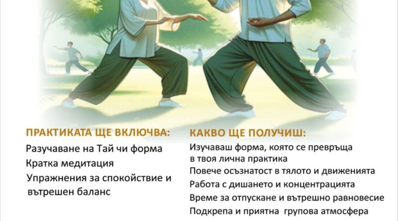Плакат на едномесечната практика по Тай Чи в Читалище „Родина“ в Стара Загора